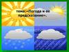 Погода и ее предсказание