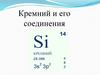 Кремний и его соединения. Строение атома