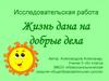 Жизнь дана на добрые дела