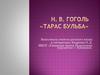 Н.В. Гоголь «Тарас Бульба»
