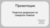 Развитие рекреации на Северном Кавказе