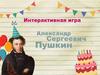 Александр Сергеевич Пушкин. Интерактивная игра