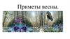 Приметы весны