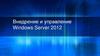Внедрение и управление Windows Server 2012