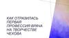 Как отразилась первая профессия врача на творчестве А.П. Чехова