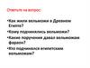 Военные походы фараонов  (5 класс)