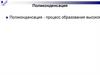 Поликонденсация. Реакции конденсации и поликонденсации