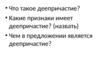 Что такое деепричастие?