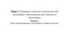 Базовые понятия политической экономии, экономические законы и категории  (тема 2.1)