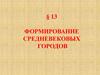 Формирование средневековых городов. Тема 13