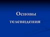 Основы телевидения