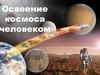 Освоение космоса человеком