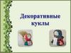 Декоративные куклы