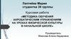 Методика обучения акробатическим упражнениям на уроках физической культуры в начальной школе