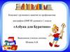 Азбука для Буратино. Звук и буква «Р»