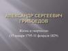 Александр Сергеевич Грибоедов. Жизнь и творчество  (15 января 1795 - 11 февраля 1829)
