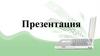 Презентация. Понятие презентации