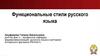 Функциональные стили русского языка. Лекция 3