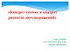 Квадрат суммы и квадрат разности двух выражений. 7 класс
