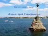 Город-герой Севастополь