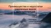 Преимущества и недостатки различных видов электростанций