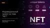 Индивидуальный проект  "NFT"