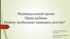 Права ребёнка. Почему необходимо защищать детство?