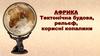 Африка. Тектонічна будова, рельєф, корисні копалини