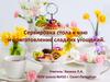 Сервировка стола к чаю и приготовление сладких угощений