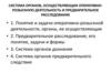 Система органов, осуществляющих оперативно - розыскную деятельность и предварительное расследование