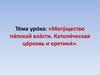 Могу̒щество па̒пской вла̒сти. Католи̒ческая це̒рковь и еретики̒