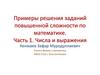 Примеры решения заданий повышенной сложности по математике. Числа и выражения