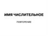Имя числительное. Повторение