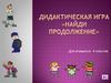 Найди продолжение. Дидактическая игра. Для учащихся 4 классов