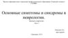 Основные симптомы и синдромы в неврологии. Введение в неврологию. Часть 1