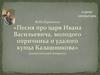Песня про царя Ивана Васильевича, молодого опричника и удалого купца Калашникова (дидактический материал)