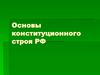Основы конституционного строя РФ