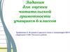 Задания для оценки читательской грамотности учащихся 6 классов