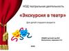 Экскурсия в театр