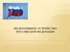 Федеративное устройство Российской Федерации