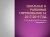 Школьные и районные соревнования за 2017-2019 год