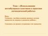 Использование вестибулярных пластинок в практике логопедической работы
