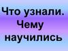 Какое выражение лишнее? Что узнали? Чему научились?