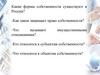 Какие формы собственности существуют в России?