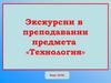 Экскурсии в преподавании предмета «Технология»
