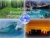 История взаимодействия природы и общества