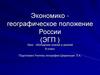 Экономико- географическое положение России (ЭГП)