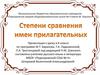 Степени сравнения имен прилагательных