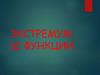 Экстремумы функции