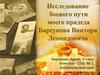 Исследование боевого пути моего прадеда Барсукова Виктора Леонидовича